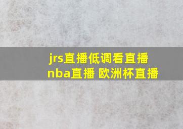 jrs直播低调看直播nba直播 欧洲杯直播